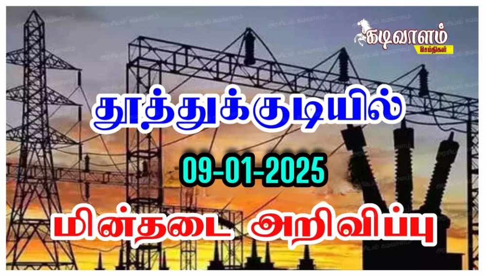 தூத்துக்குடியில் நாளை (ஜன: 9) வியாழக்கிழமை மின்தடை அறிவிப்பு 