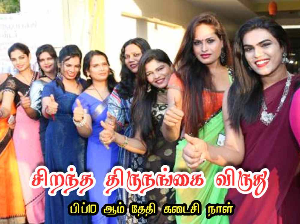 சிறந்த திருநங்கை விருதுக்கு பிப்-10ஆம் தேதிக்குள் விண்ணப்பிக்கலாம்- மாவட்ட ஆட்சித்தலைவர் இளம்பகவத் தகவல்