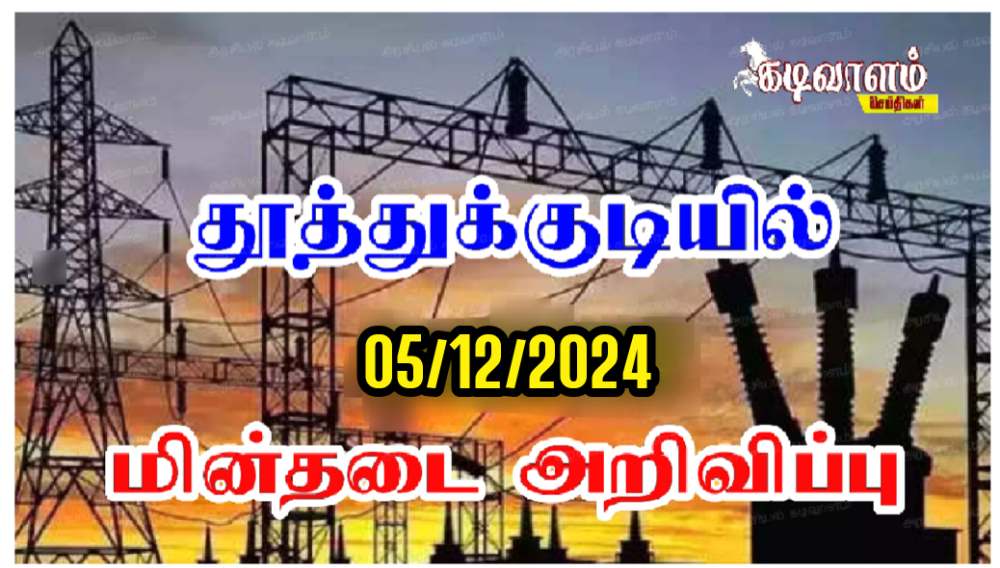 தூத்துக்குடியில் நாளை (05/12/2024) மின்தடை செய்யப்படும் பகுதிகள் அறிவிப்பு 