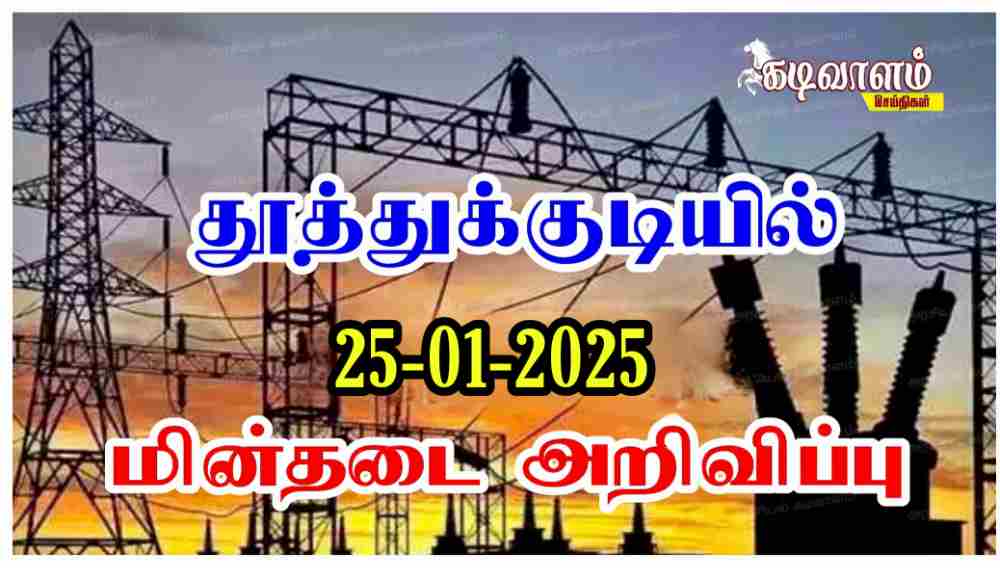 தூத்துக்குடியில் வருகின்ற 25ஆம் தேதி மின்தடை ஏற்படும் பகுதிகள் அறிவிப்பு 