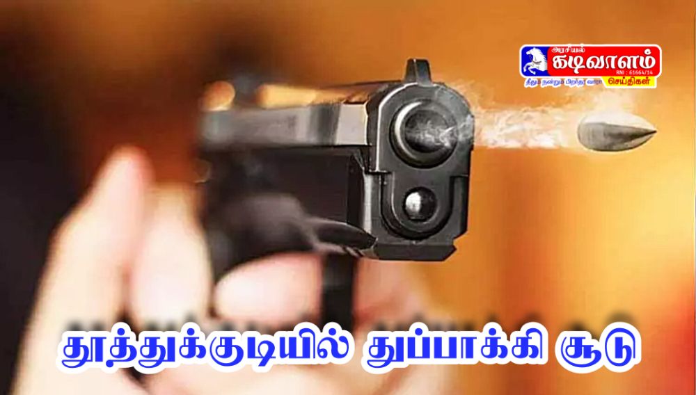 தூத்துக்குடி தாய், மகள் இரட்டைக் கொலை - ட்ரோன் உதவியுடன் தேடப்பட்ட குற்றவாளியை சுட்டுப்பிடித்த போலீசார்.!.