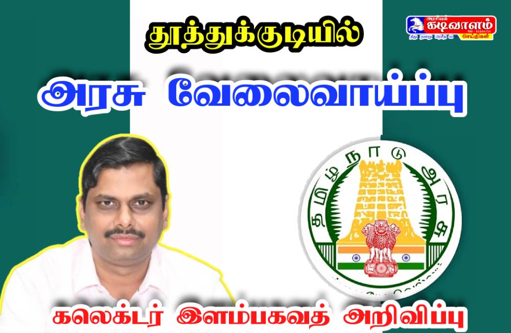 தூத்துக்குடியில் அரசு வேலைவாய்ப்பு - கலெக்டர் இளம்பகவத் அறிவிப்பு 