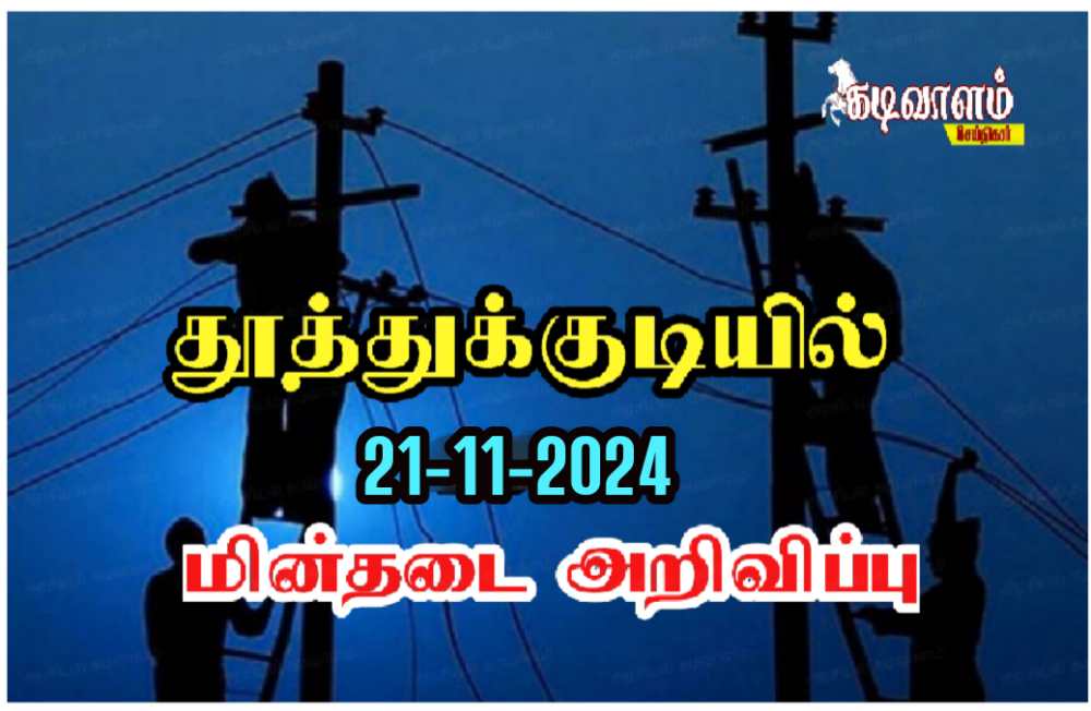 தூத்துக்குடியில் நாளை 21ஆம் தேதி மின்நிறுத்தம் செய்யப்படும் பகுதிகள் அறிவிப்பு 