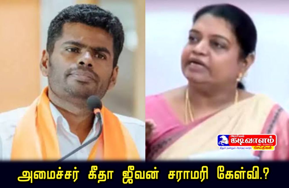 பாஜக நிர்வாகி பாலியல் லீலைகளுக்காக தன்னைத் தானே காறித் துப்பிக் கொள்ள அண்ணாமலை தேதி குறித்துவிட்டாரா? - அமைச்சர் கீதா ஜீவன் சராமரி கேள்வி.?.