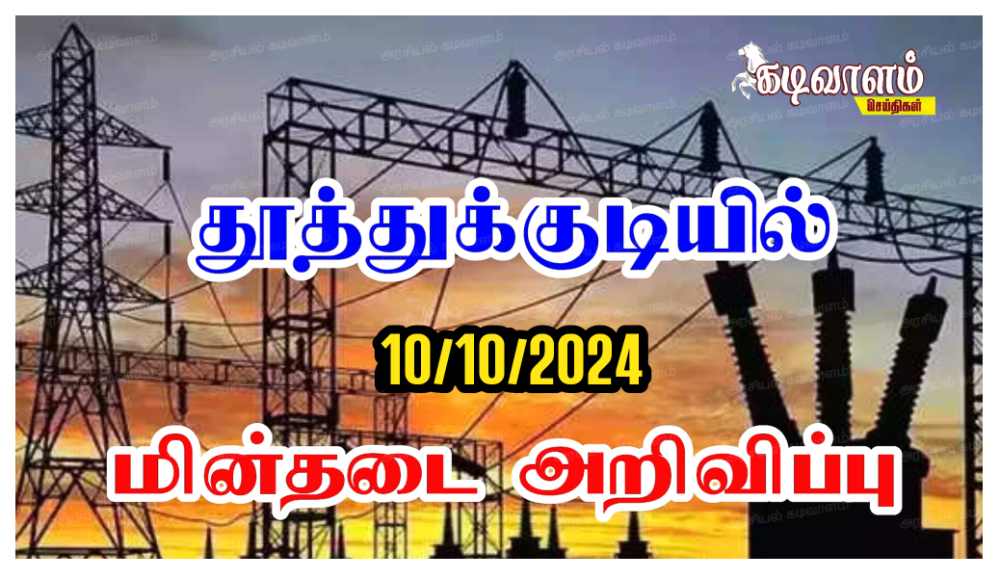 தூத்துக்குடியில் நாளை 10 ந்தேதி வியாழக்கிழமை மின் தடை அறிவிப்பு